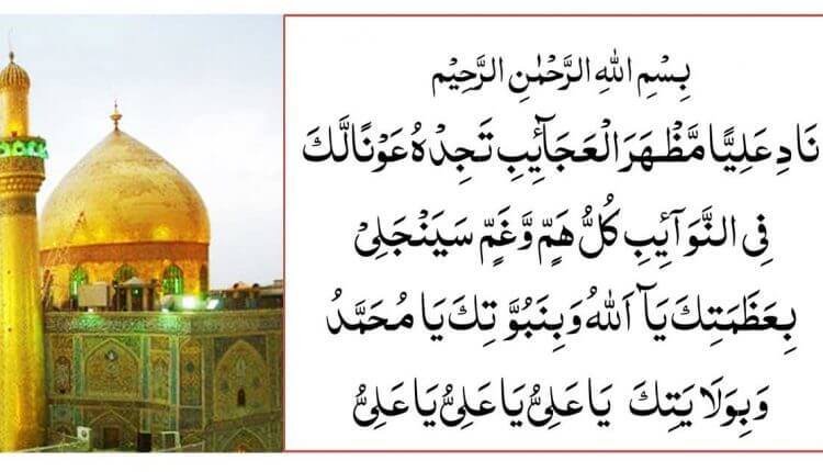 Translation and Benefits of Naad-e-Ali Naad-e-Ali Kara Naade Ali Kara
